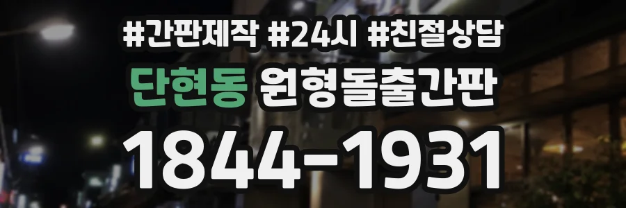 단현동 원형돌출간판 상담 전화 1844-1931