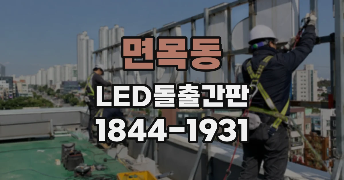 면목동 LED돌출간판 소재 선택 전 알아둘 내후성과 유지관리