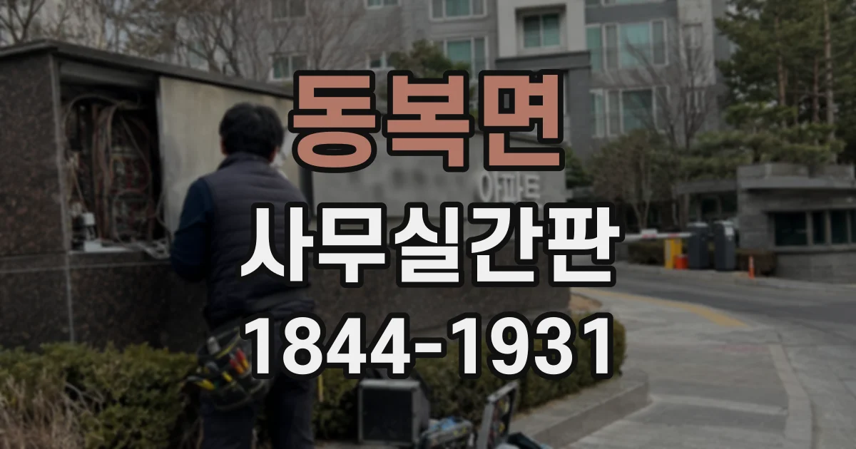동복면 사무실간판
