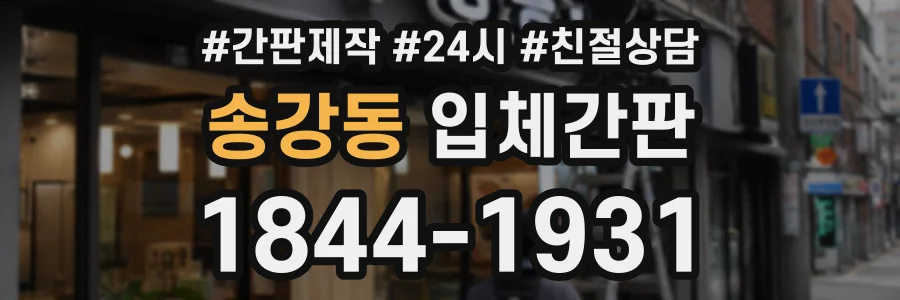 송강동 입체간판 상담 전화 1844-1931