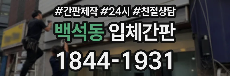 백석동 입체간판 상담 전화 1844-1931