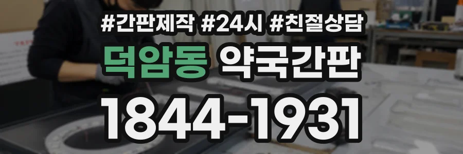 덕암동 약국간판 상담 전화 1844-1931