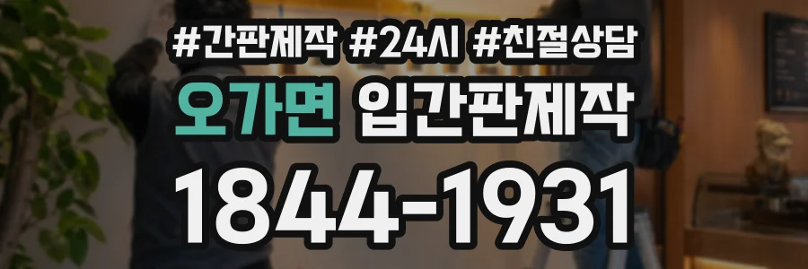 오가면 입간판제작 상담 전화 1844-1931