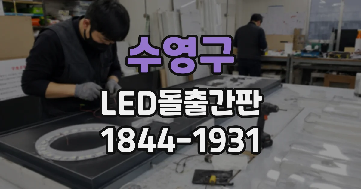 수영구 LED돌출간판