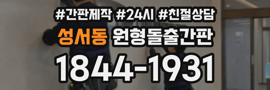 성서동 원형돌출간판 상담 전화 1844-1931