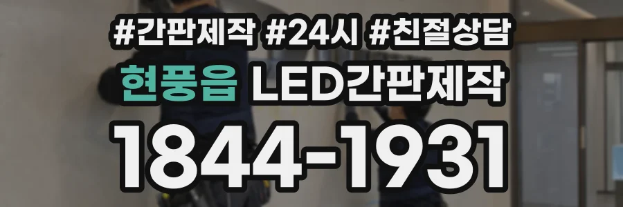 현풍읍 LED간판제작 상담 전화 1844-1931