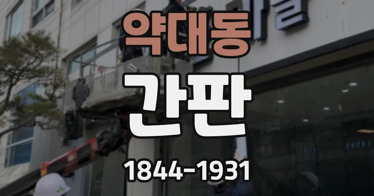 약대동 간판
