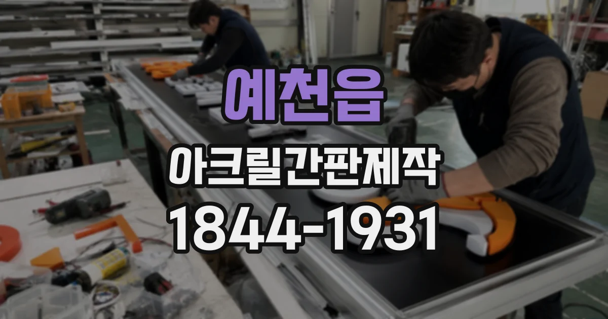 예천읍 아크릴간판제작
