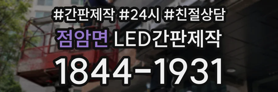 점암면 LED간판제작 상담 전화 1844-1931