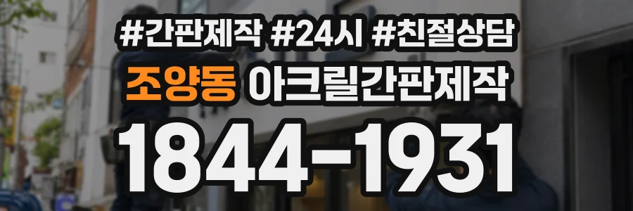 조양동 아크릴간판제작 상담 전화 1844-1931