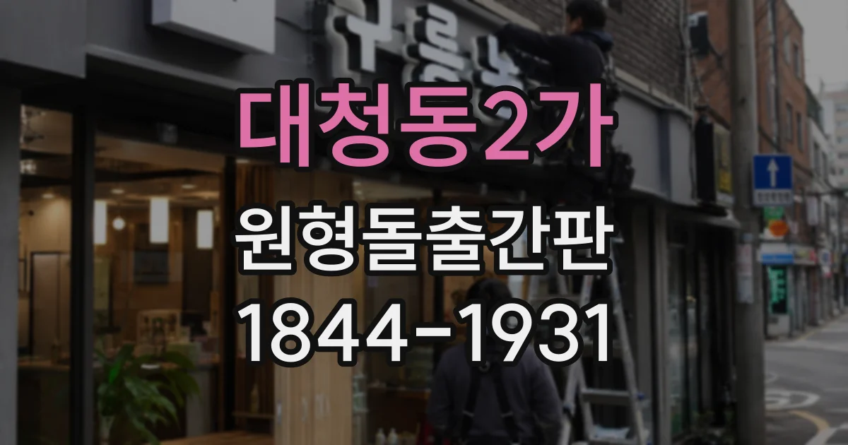 대청동2가 원형돌출간판