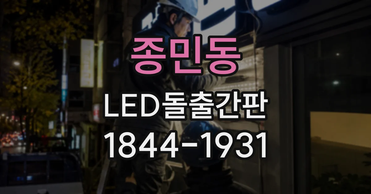 종민동 LED돌출간판