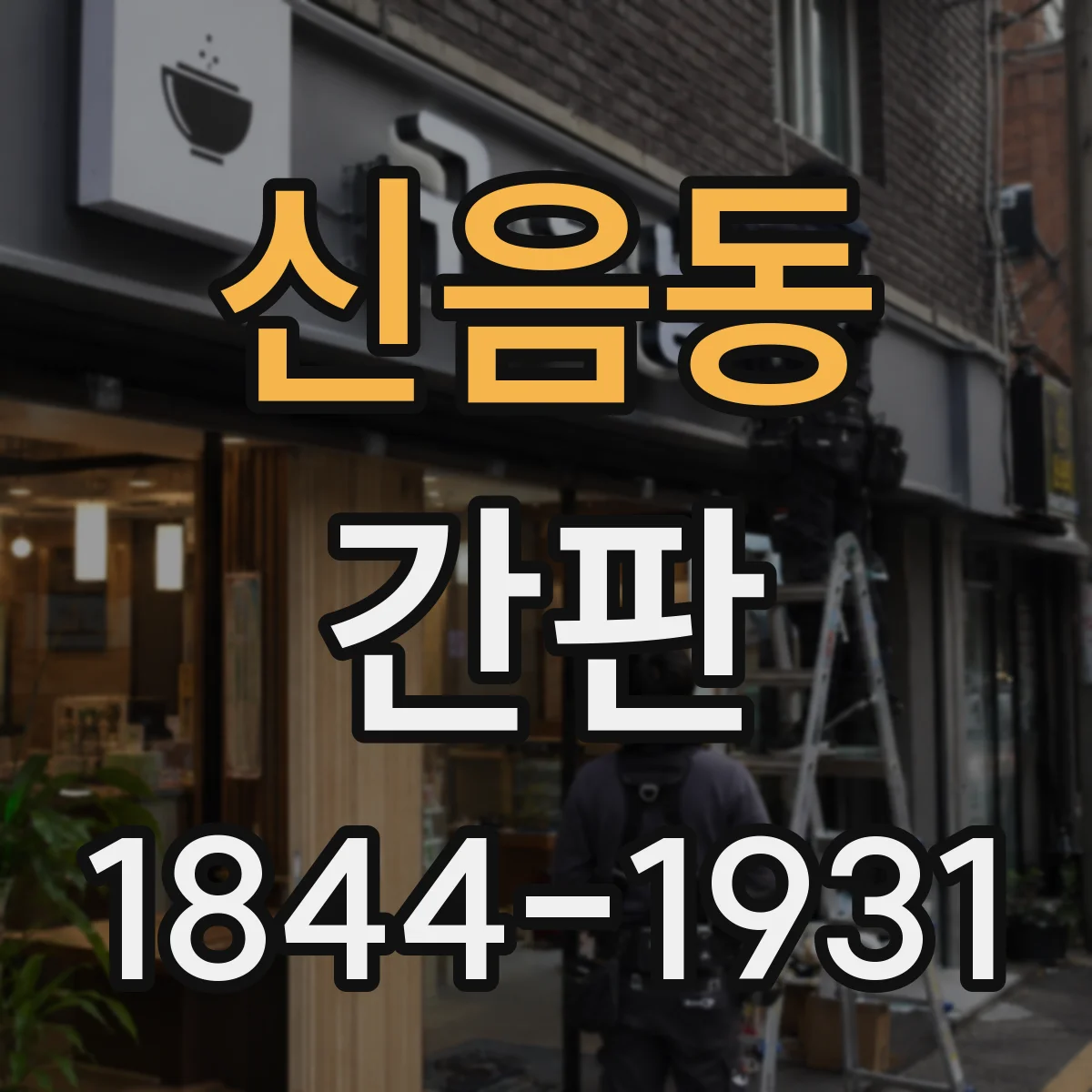 신음동 간판