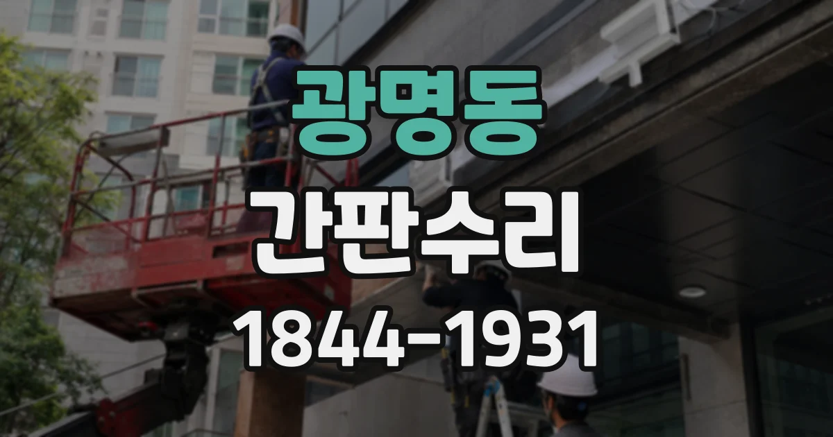 광명동 간판수리