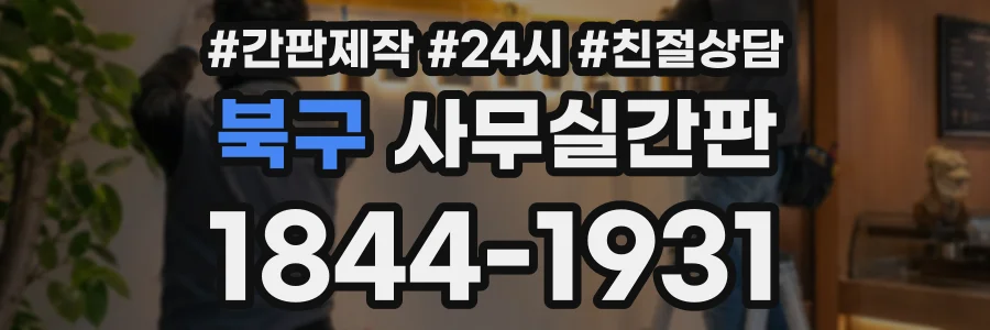 북구 사무실간판 상담 전화 1844-1931