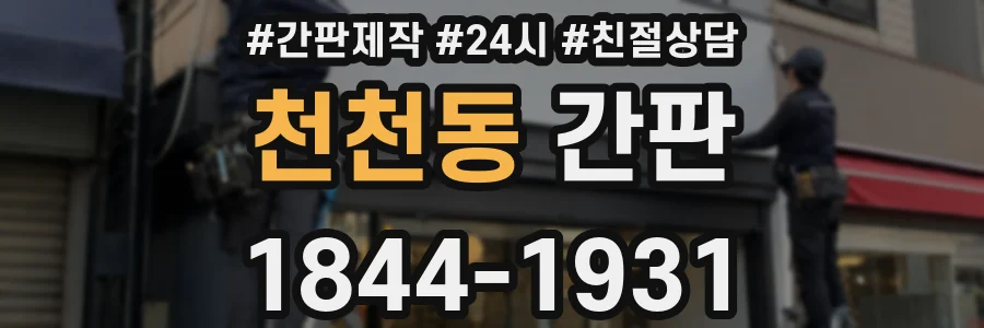 천천동 간판