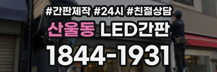 산울동 LED간판 상담 전화 1844-1931