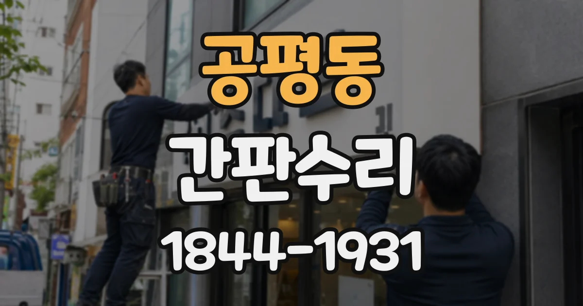 공평동 간판수리