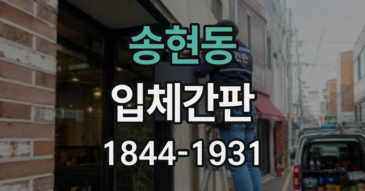 송현동 입체간판