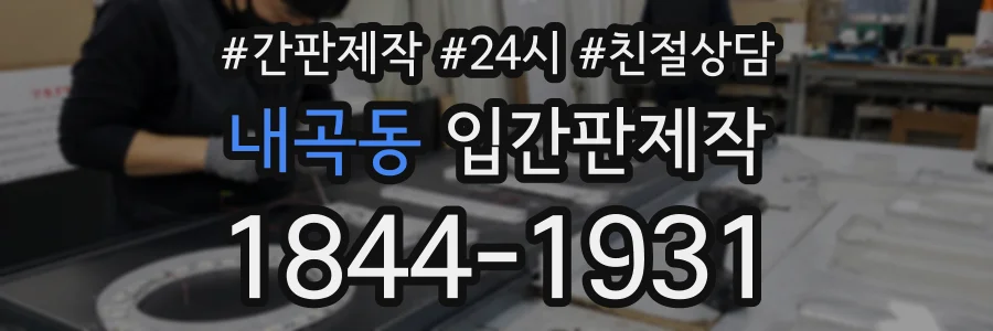 내곡동 입간판제작 상담 전화 1844-1931