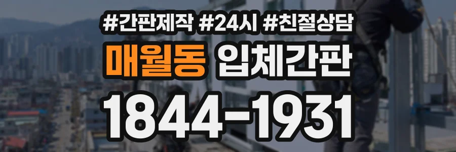 매월동 입체간판 상담 전화 1844-1931
