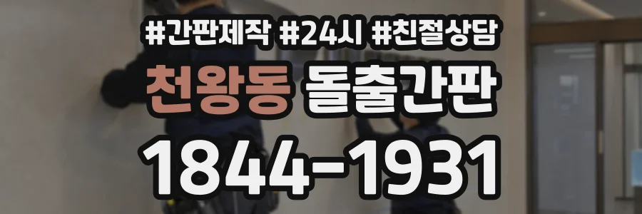 천왕동 돌출간판 상담 전화 1844-1931