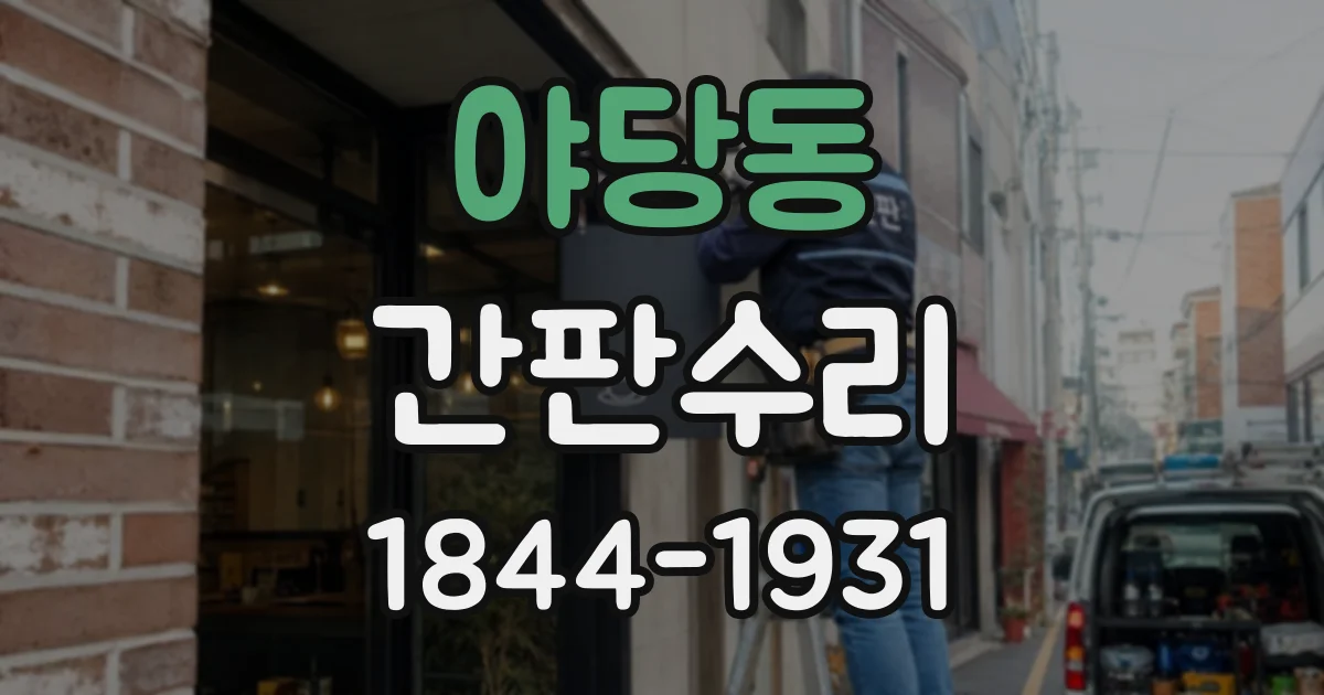 야당동 간판수리