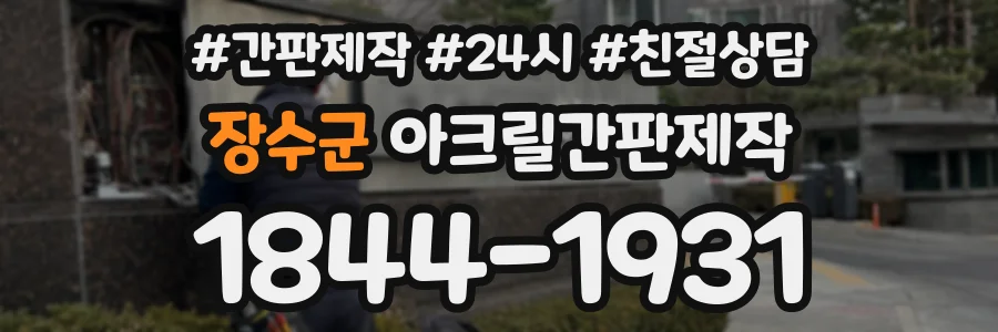 장수군 아크릴간판제작 상담 전화 1844-1931
