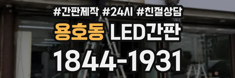 용호동 LED간판 상담 전화 1844-1931