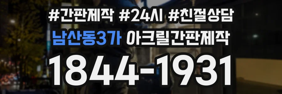 남산동3가 아크릴간판제작 상담 전화 1844-1931
