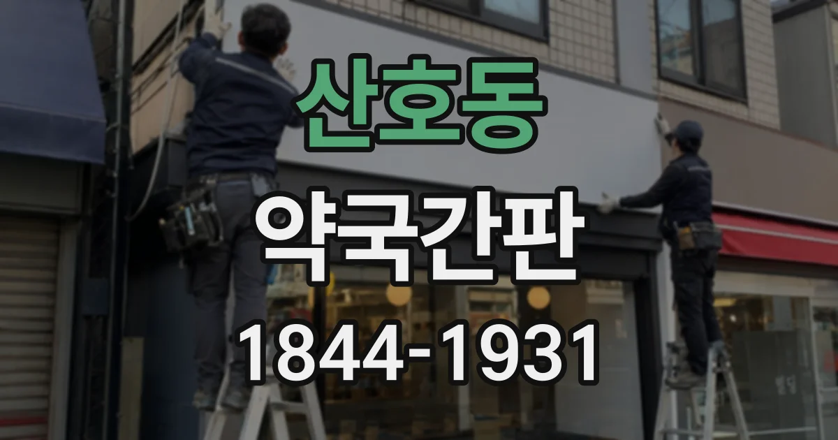 산호동 약국간판