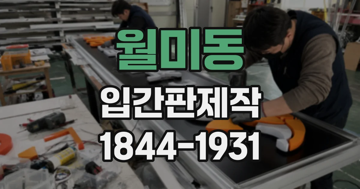 월미동 입간판제작