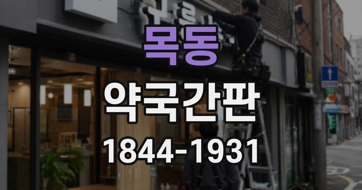 목동 약국간판