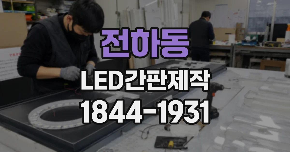 전하동 LED간판제작