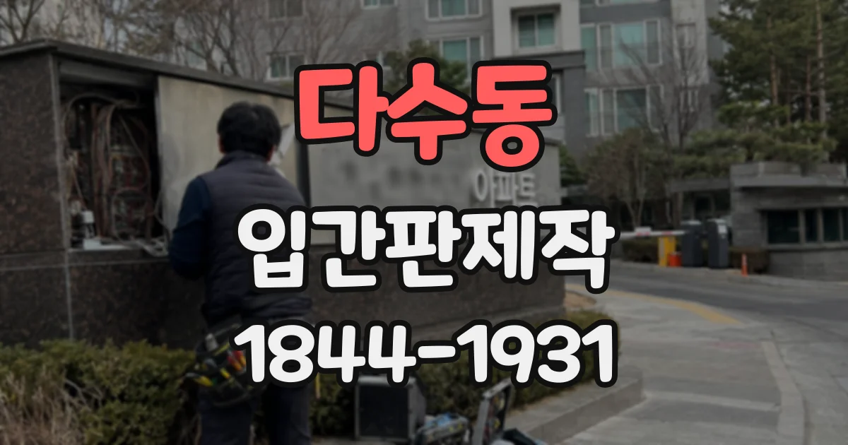다수동 입간판제작