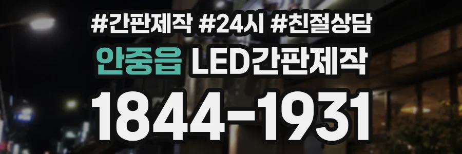 안중읍 LED간판제작 상담 전화 1844-1931