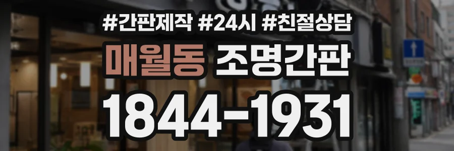 매월동 조명간판 상담 전화 1844-1931