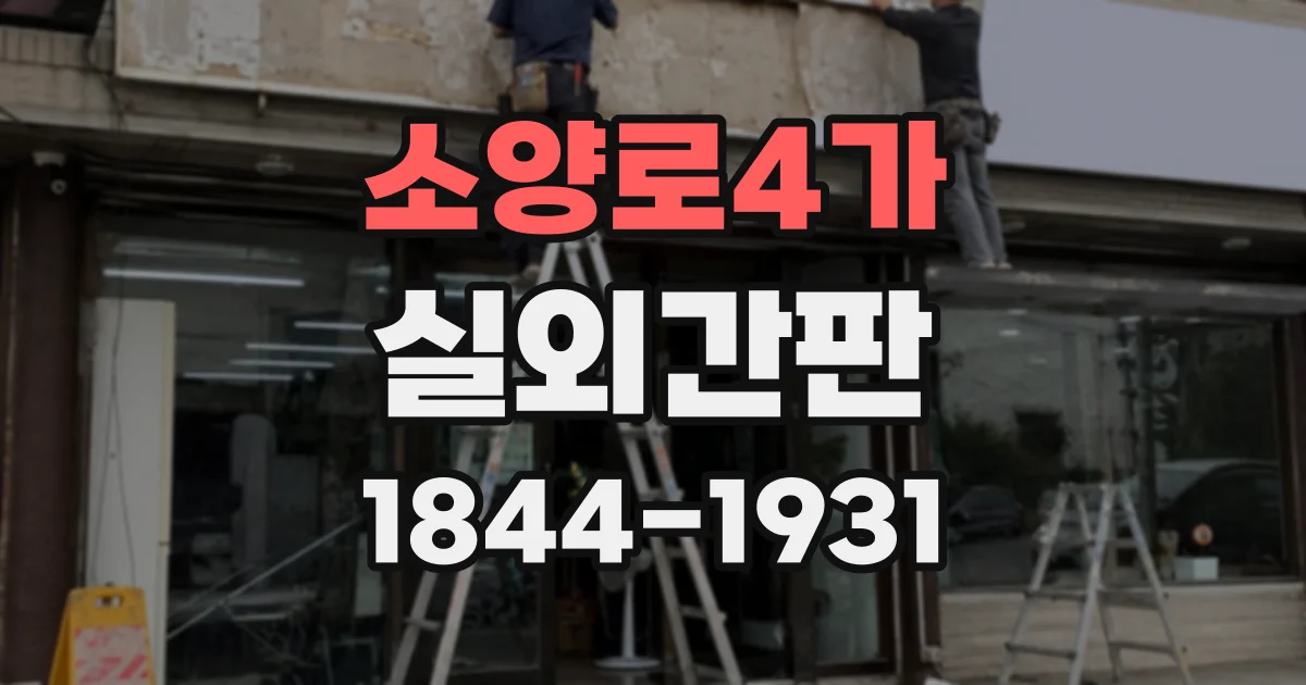 소양로4가 실외간판