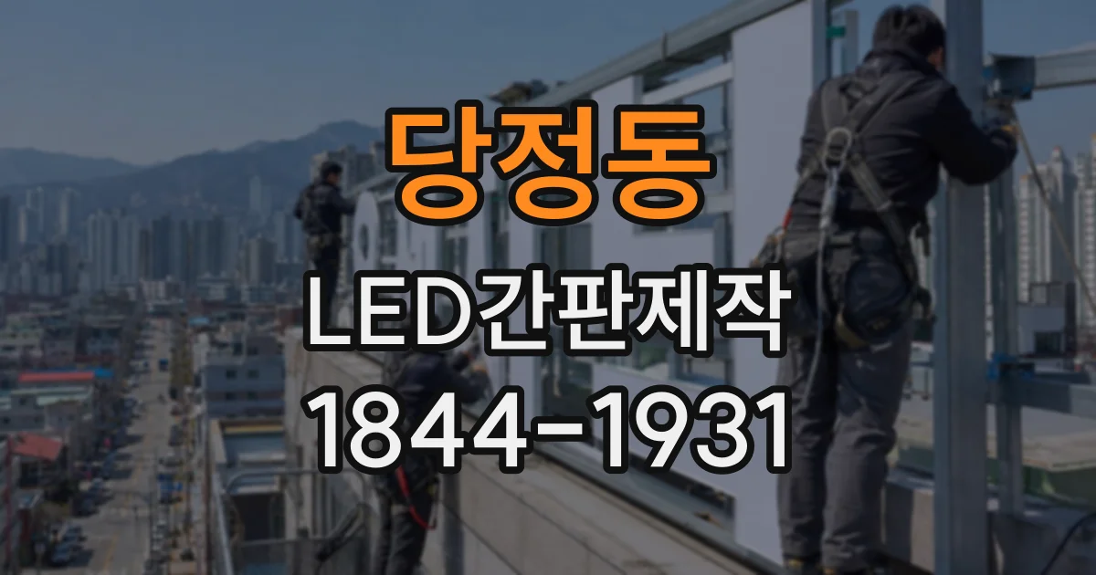 당정동 LED간판제작