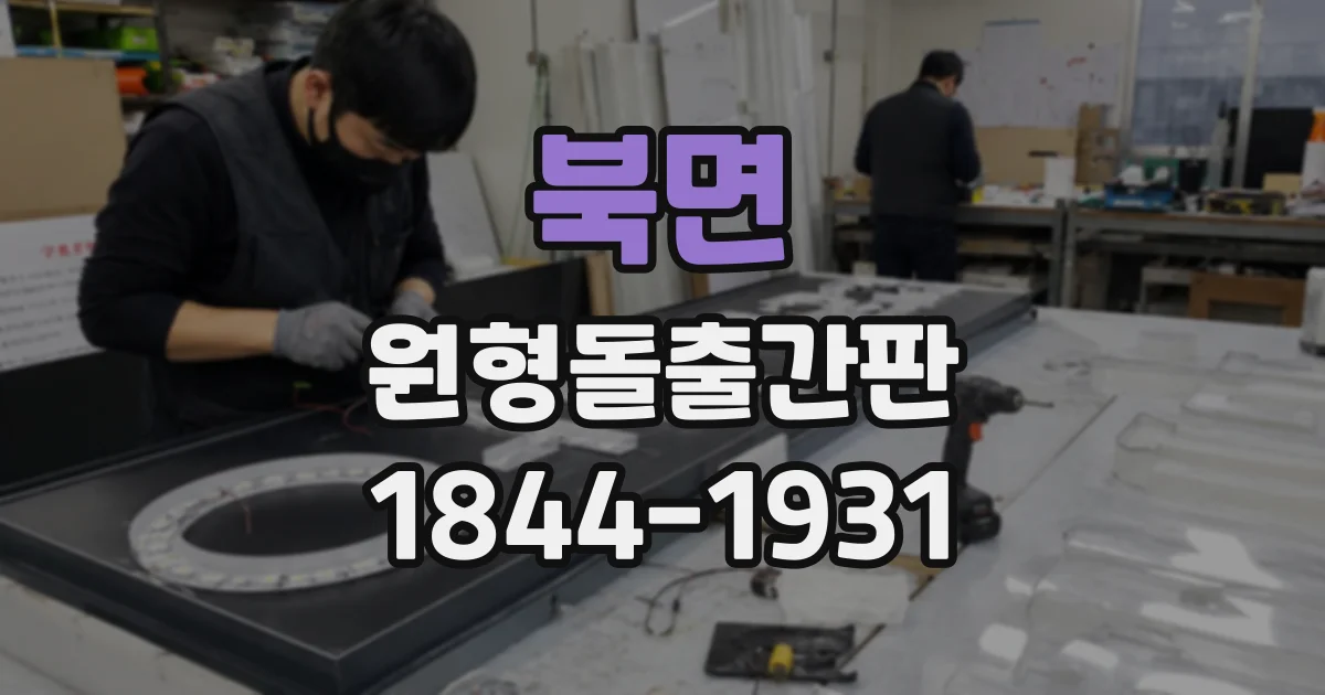 북면 원형돌출간판