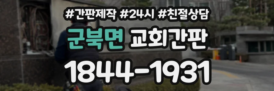 군북면 교회간판 상담 전화 1844-1931