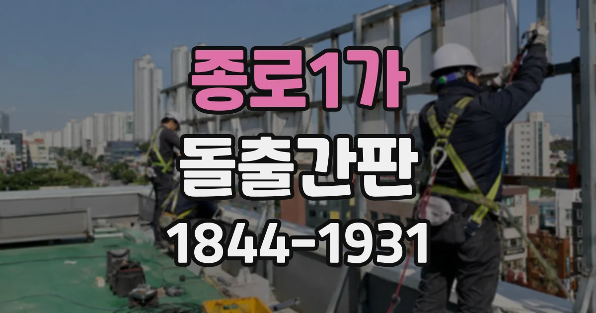 종로1가 돌출간판
