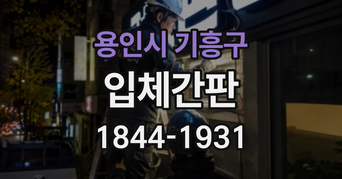 용인시 기흥구 입체간판