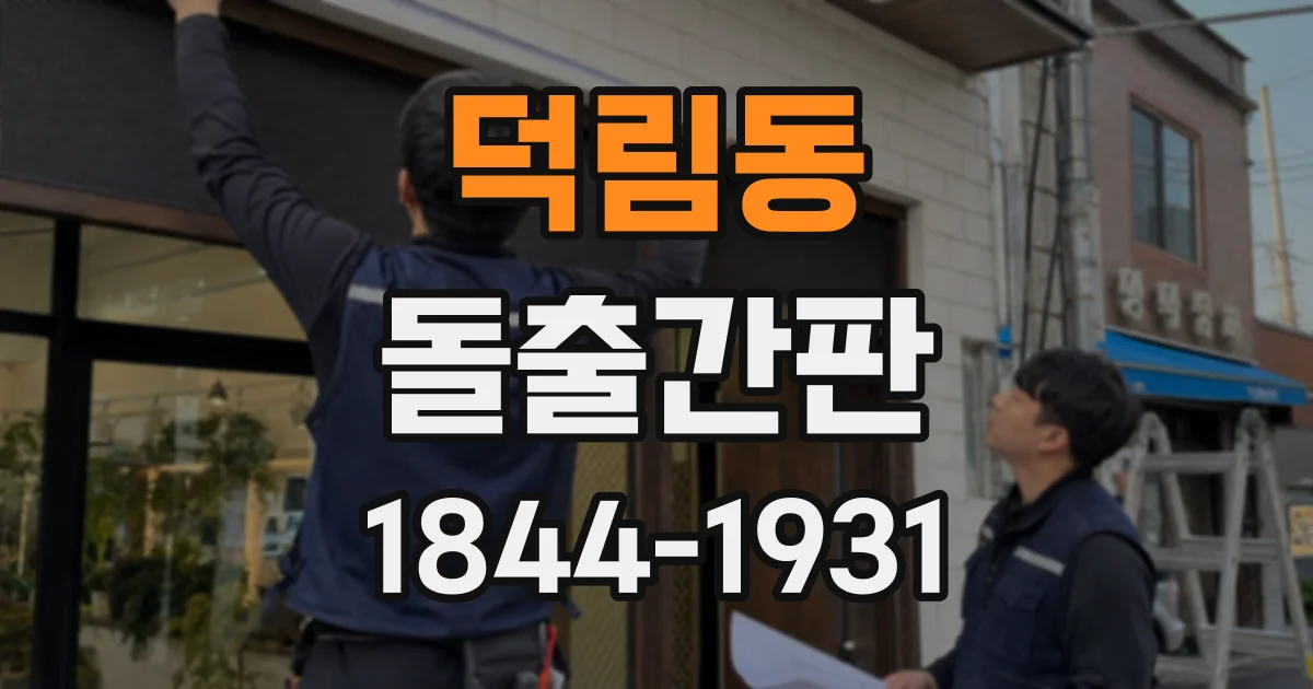 덕림동 돌출간판