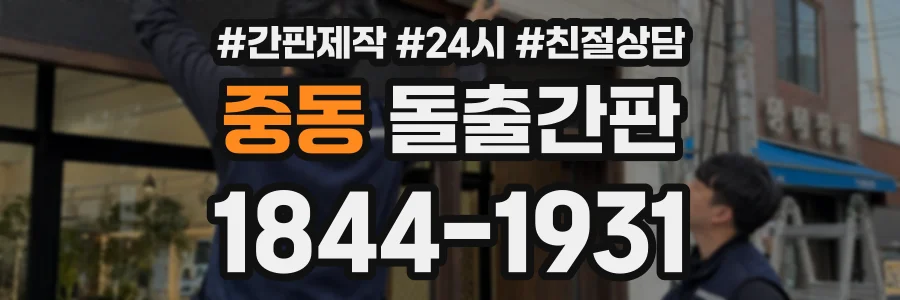 중동 돌출간판 상담 전화 1844-1931