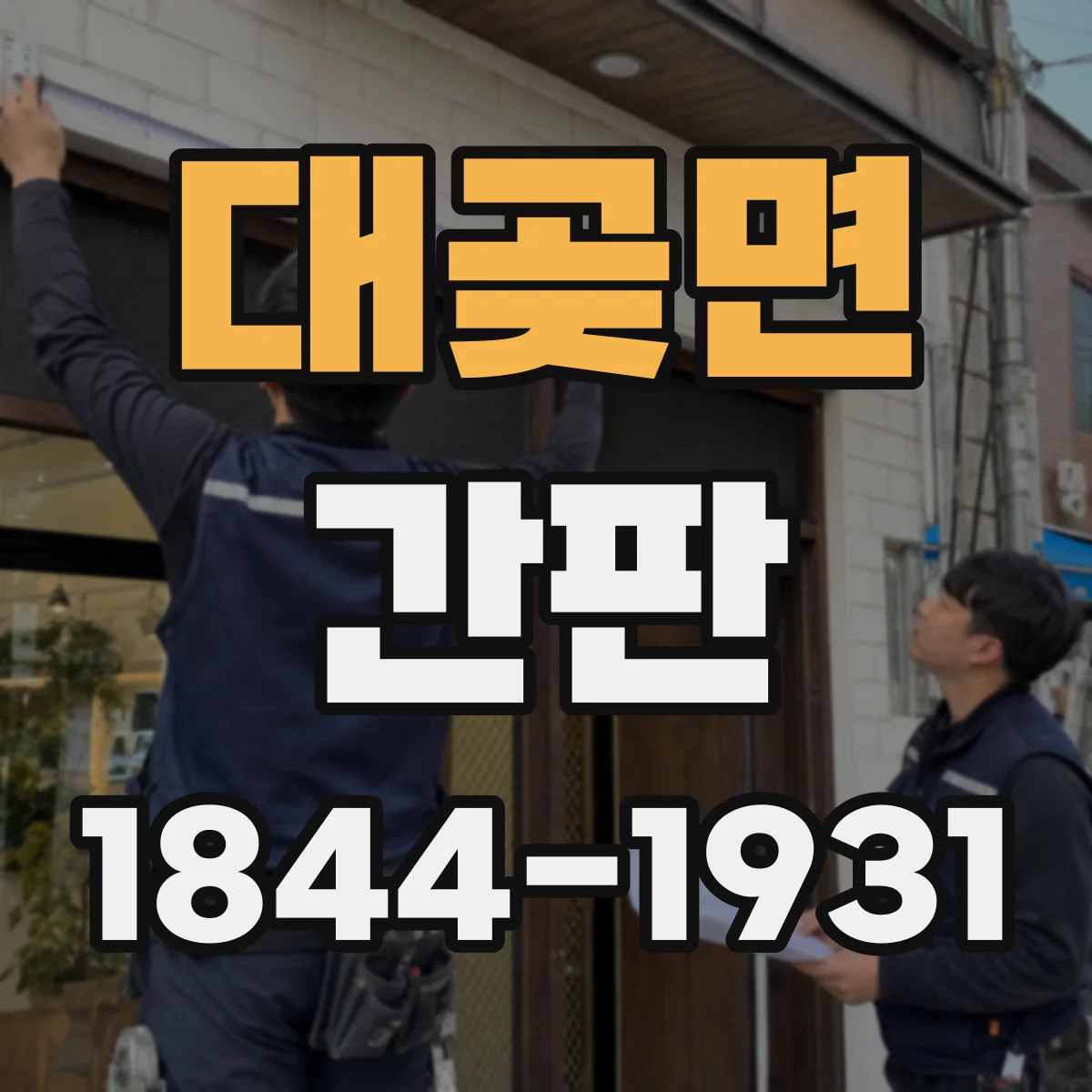대곶면 간판