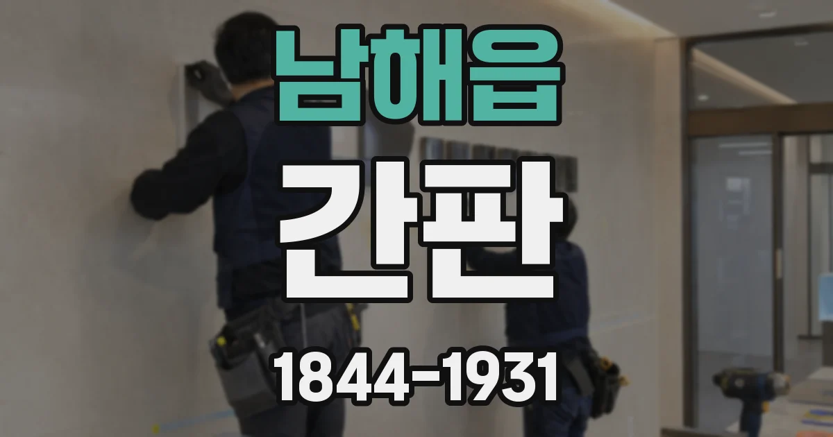 남해읍 간판
