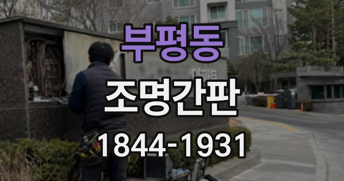 부평동 조명간판