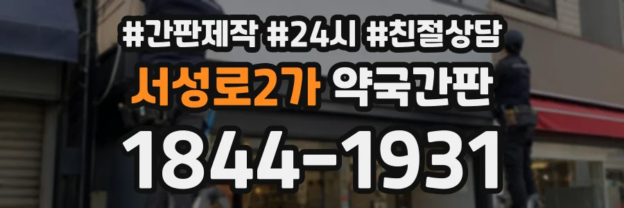 서성로2가 약국간판 상담 전화 1844-1931