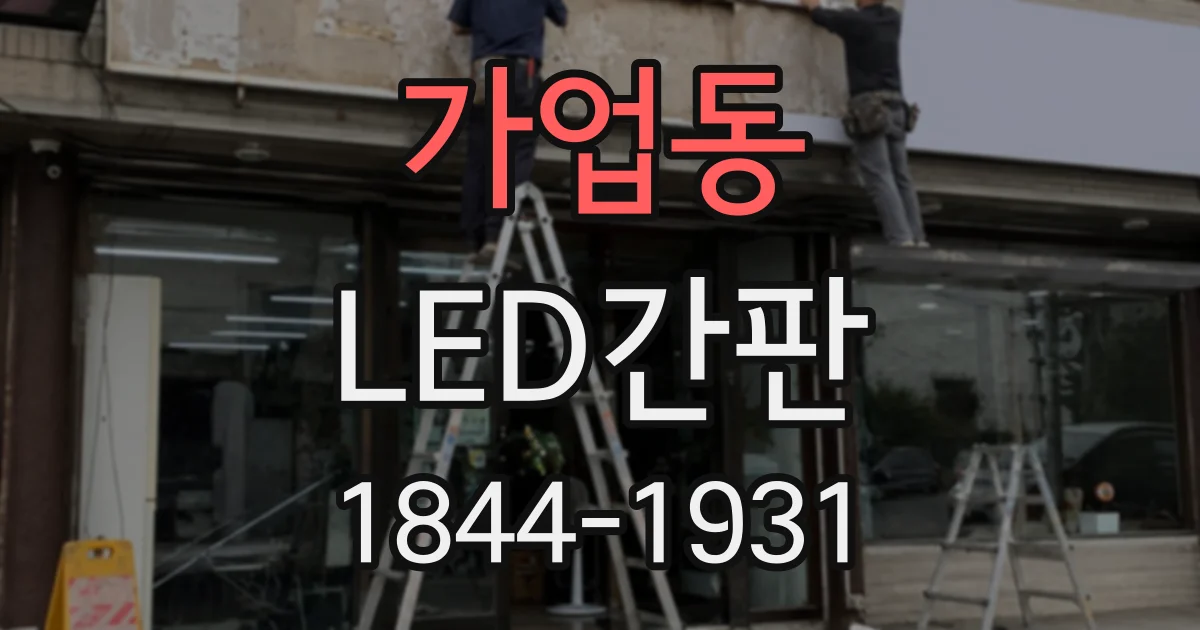 가업동 LED간판